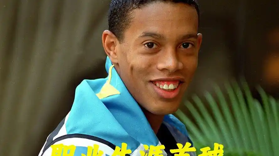 替补席难以